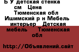 Б/У детская стенка 2, 40 см › Цена ­ 5 500 - Тюменская обл., Ишимский р-н Мебель, интерьер » Детская мебель   . Тюменская обл.